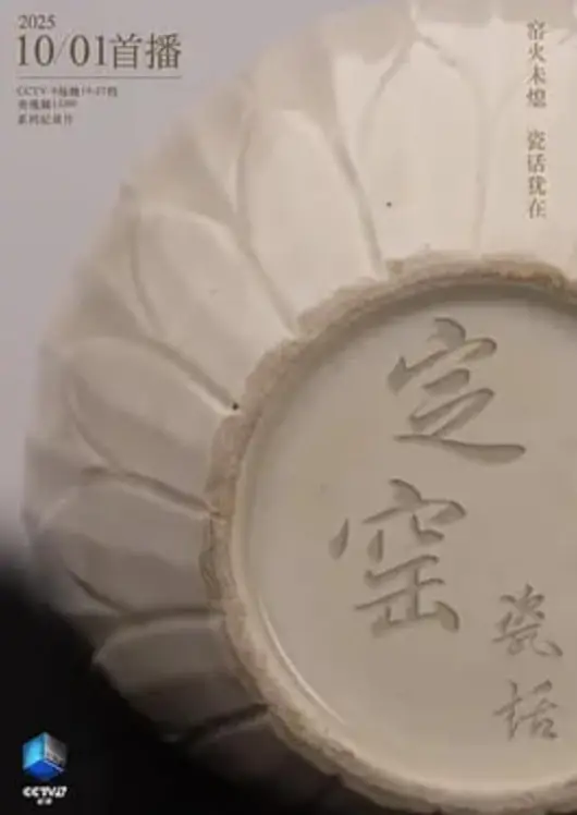 定窑瓷话海报