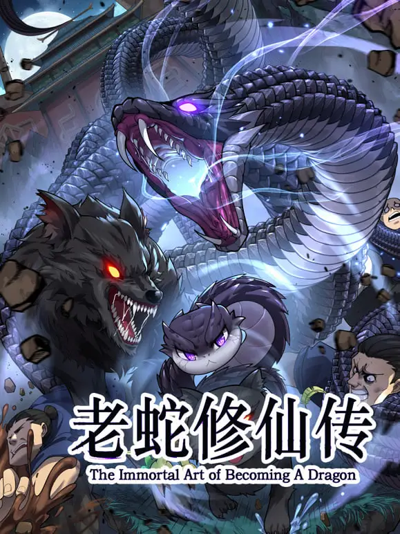 老蛇修仙传 动态漫画海报