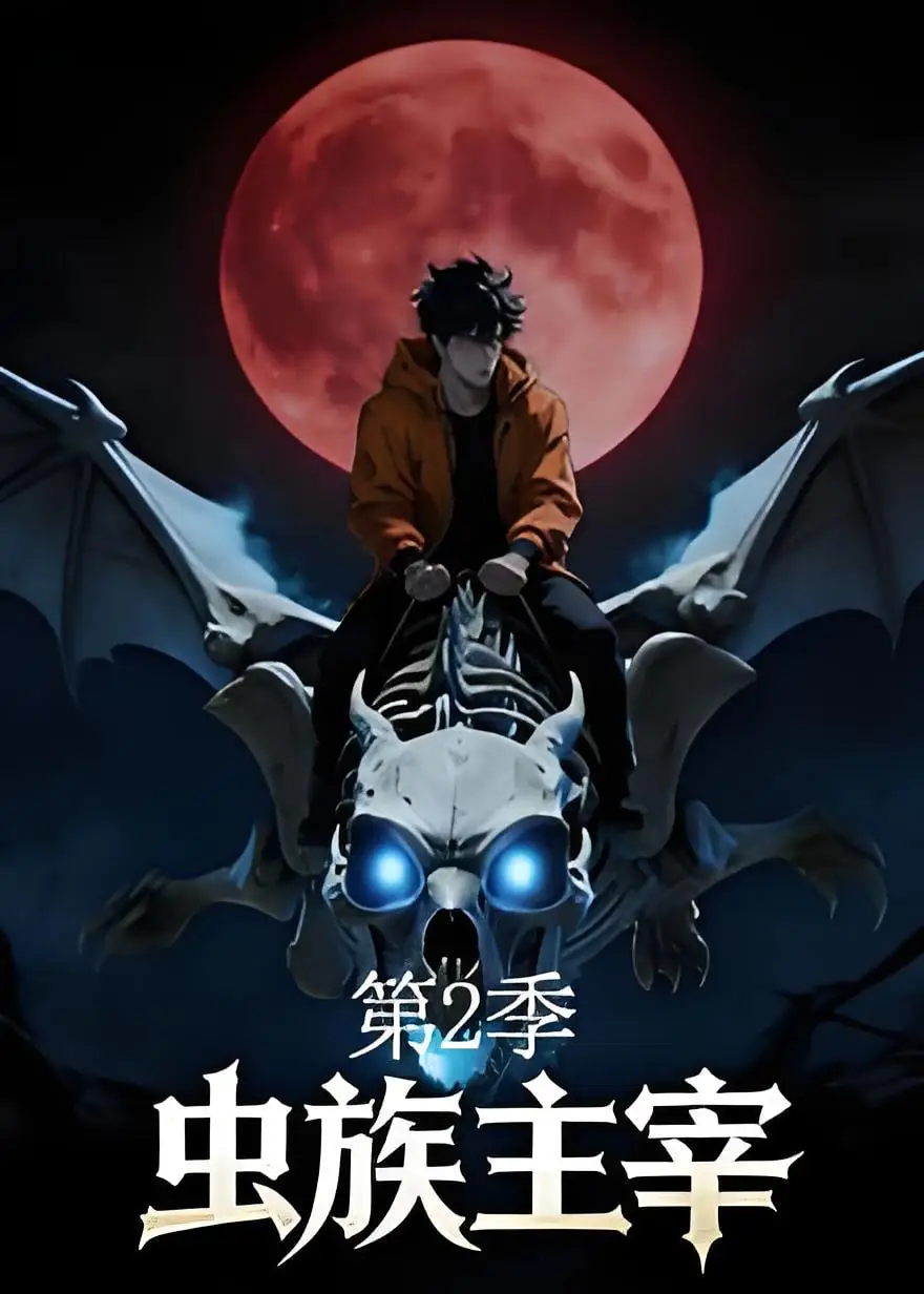 虫族主宰第二季