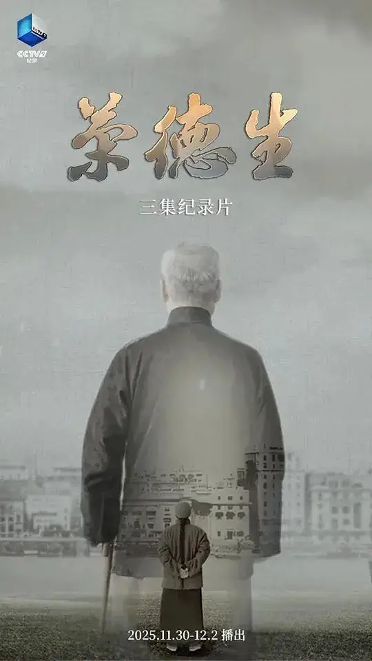 荣德生 2025海报