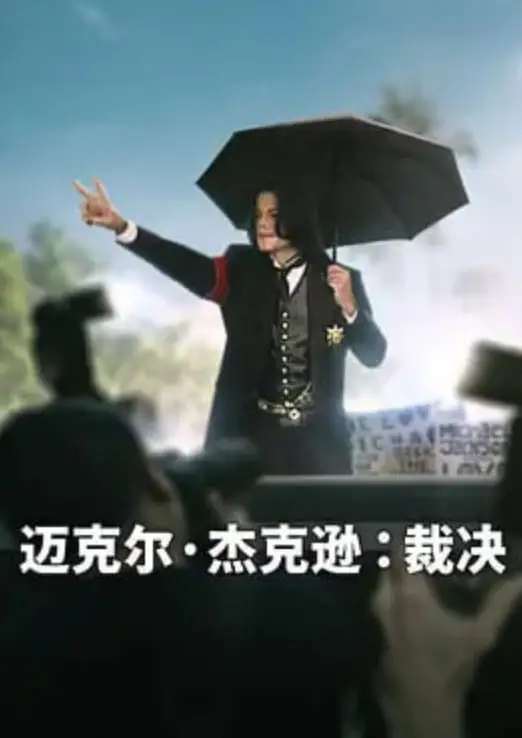 迈克尔·杰克逊：裁决海报