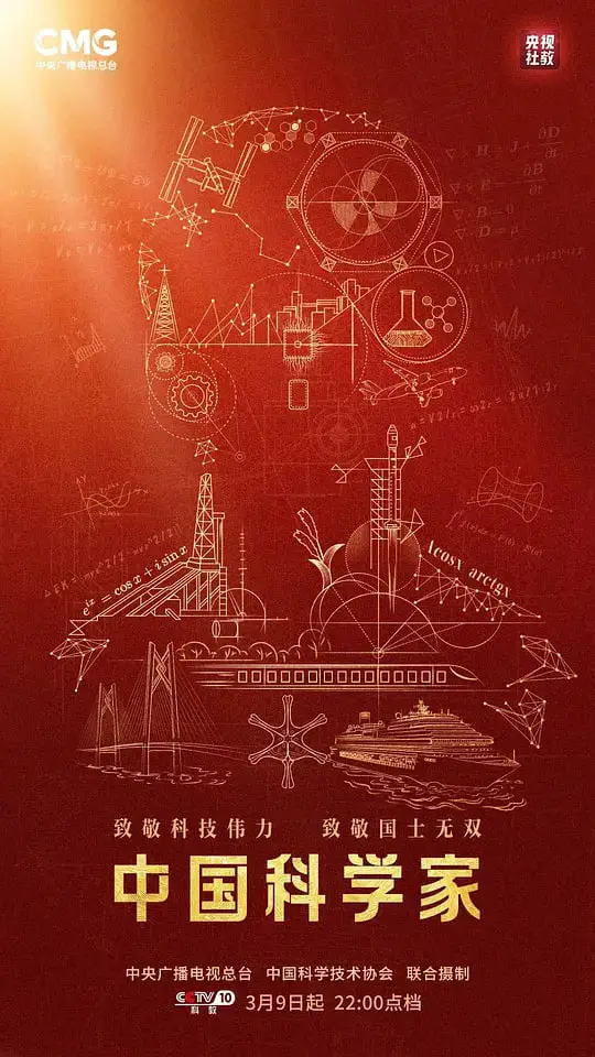 中国科学家海报