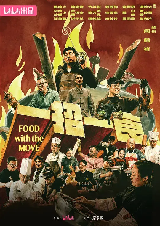 一招一食海报
