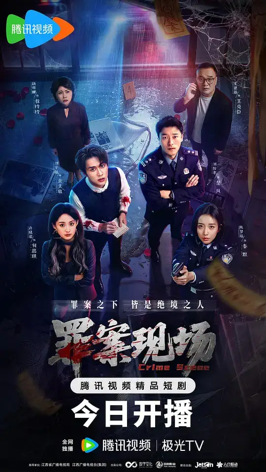 罪案现场