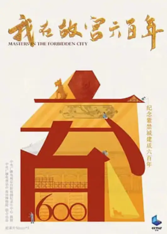 我在故宫六百年海报