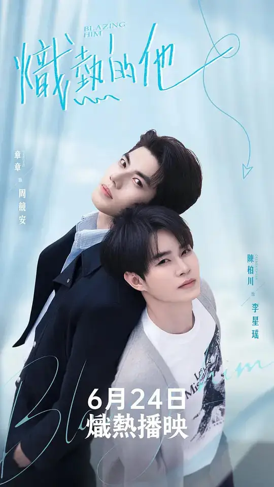 炽热的他海报