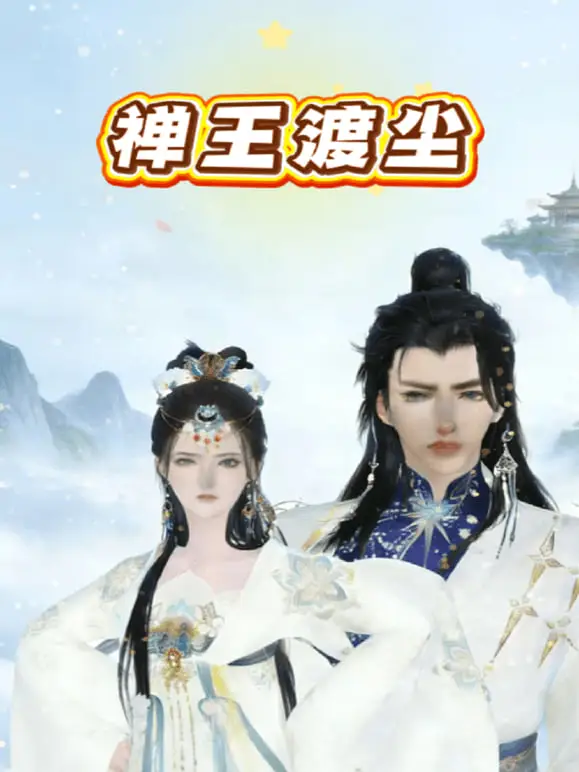 禅王渡尘海报