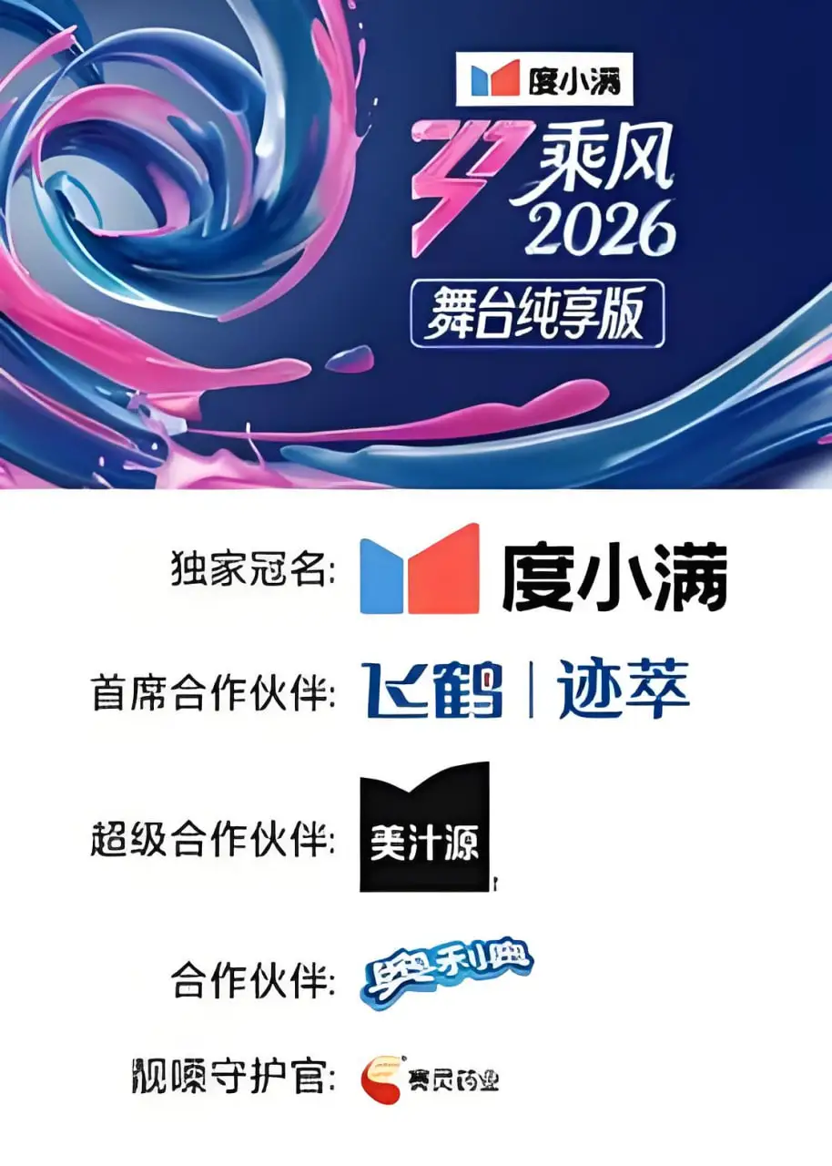 乘风2026 舞台纯享版海报