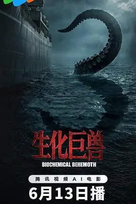 生化巨兽