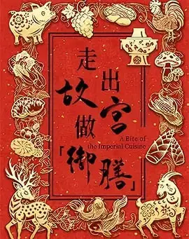 走出故宫做御膳 第一季海报