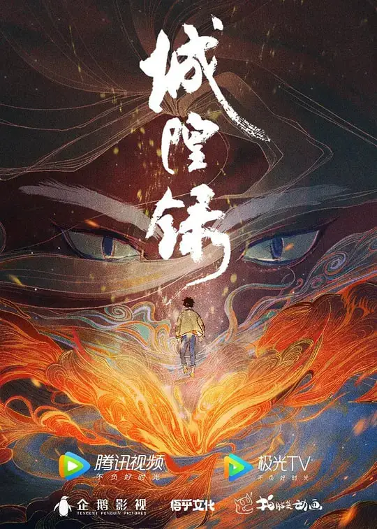 城隍录 2026海报
