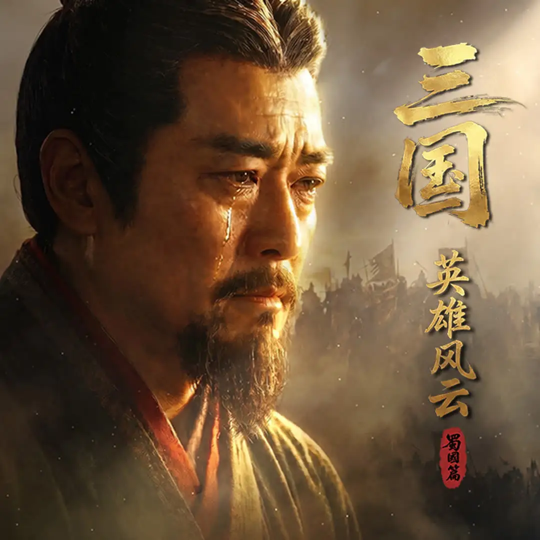 三国：英雄风云 蜀国篇