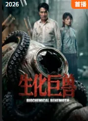 生化巨兽