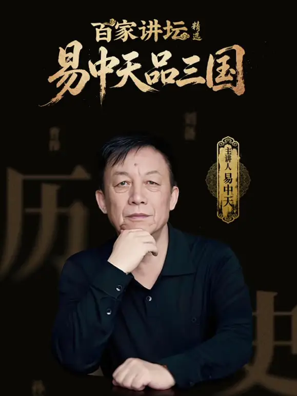 百家讲坛精选·易中天品三国
