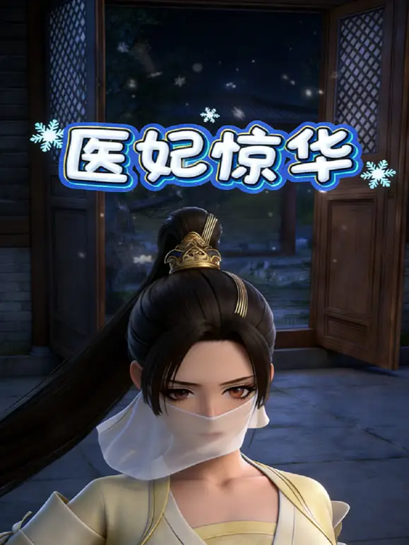 医妃惊华海报