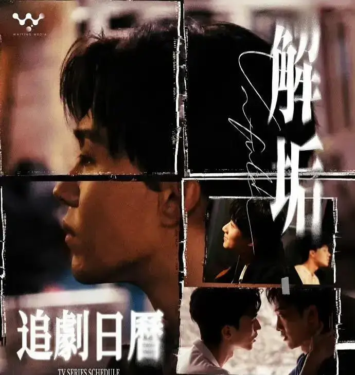 解垢海报
