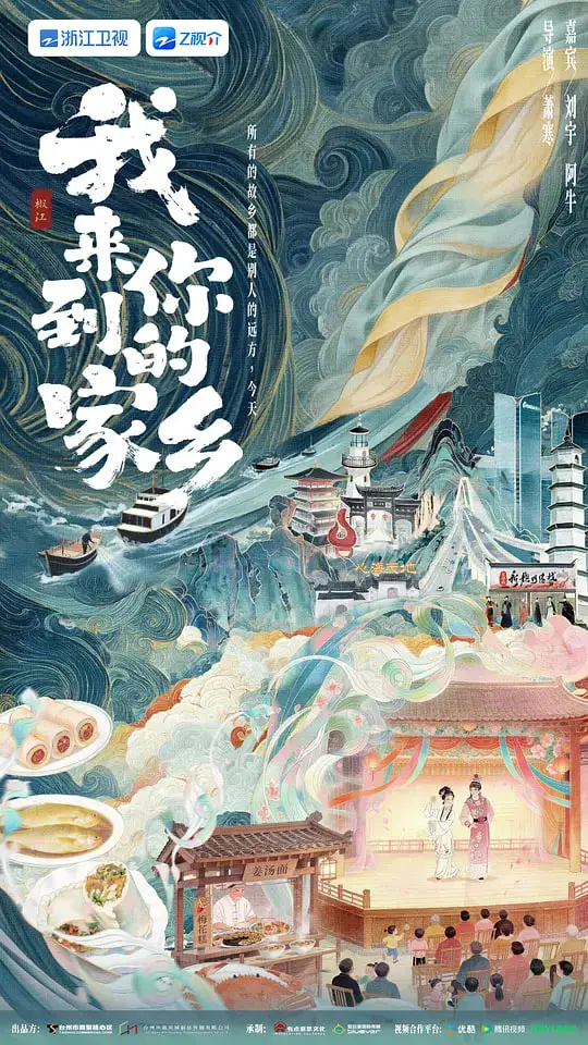 我来到你的家乡海报