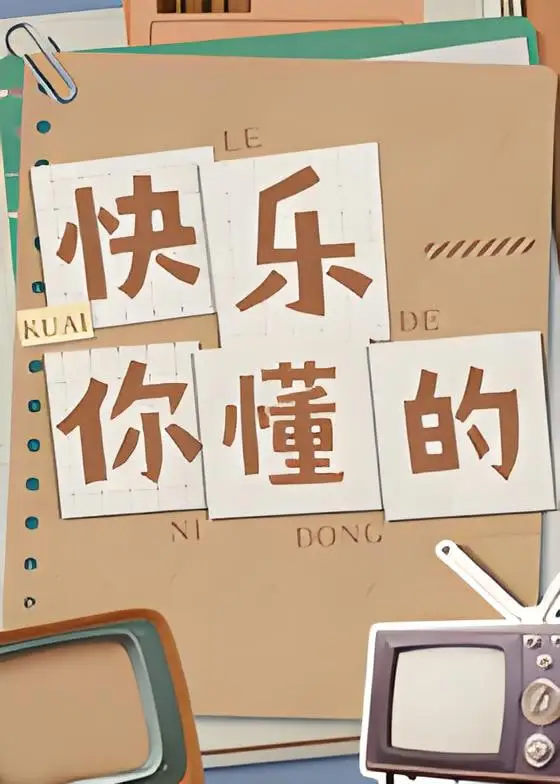 快乐你懂的海报