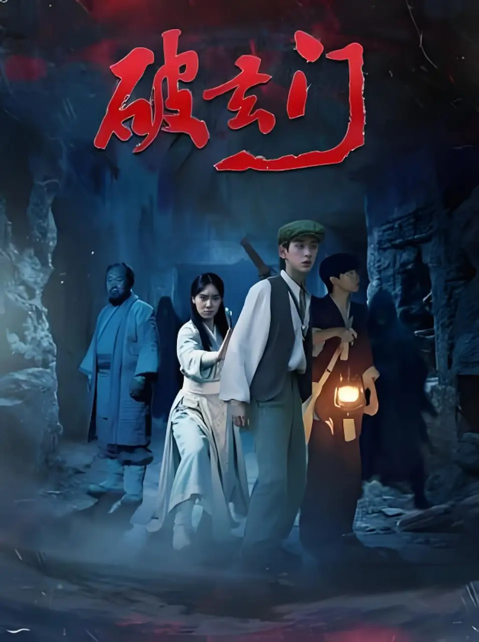 破玄门
