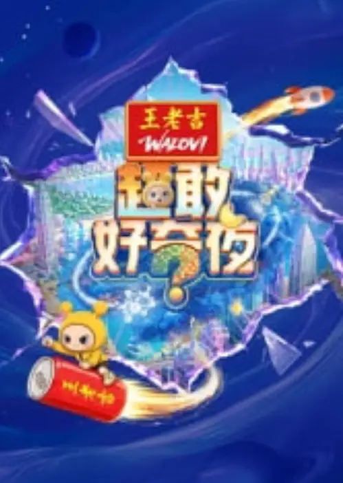 超敢好奇夜海报