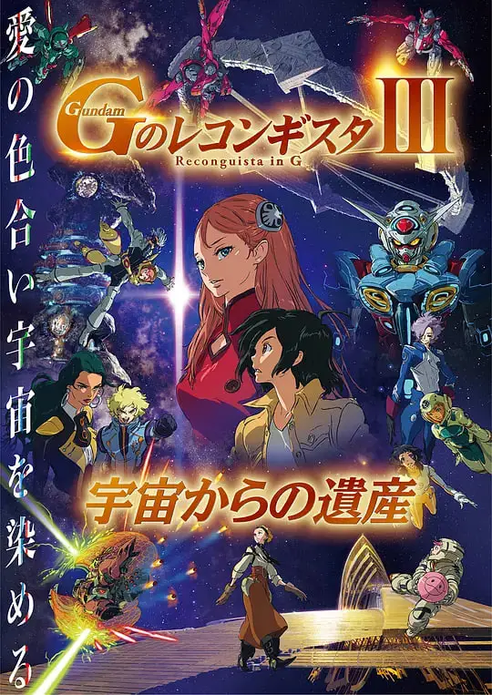 高达.G之复国运动.剧场版3.来自宇宙的遗产.劇場版海报