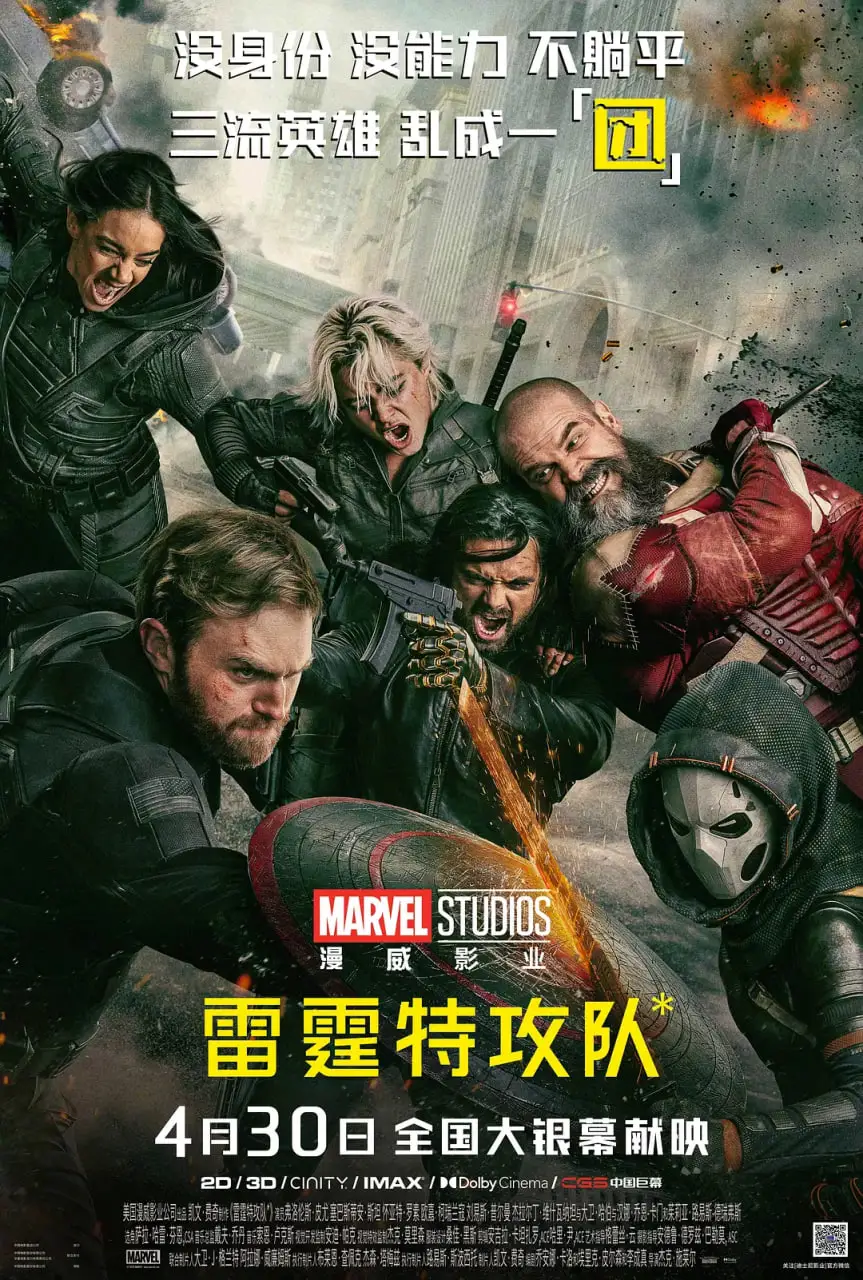 雷霆特攻队 中文版海报