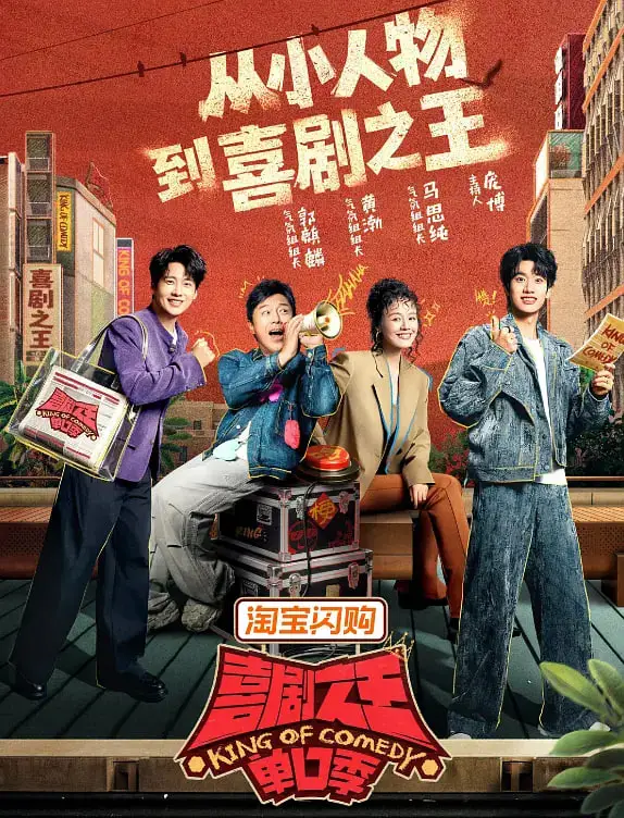 喜剧之王单口季 第三季