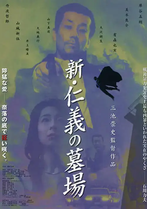 新仁义的墓场