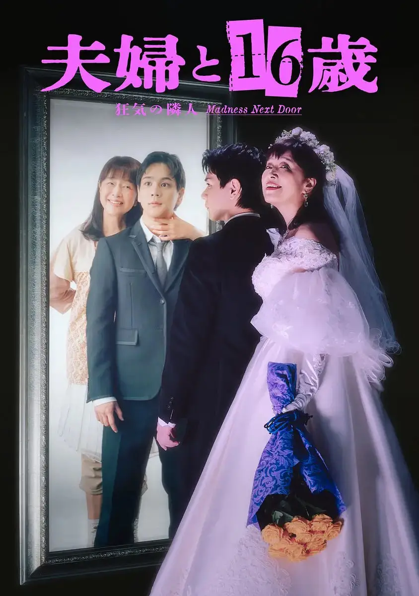 夫妇与16岁～疯狂的邻居～ 夫婦