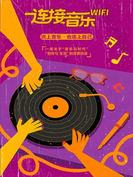 连接音乐WIFI海报