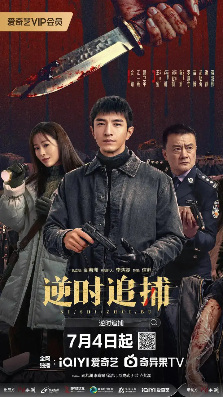 逆时追捕海报