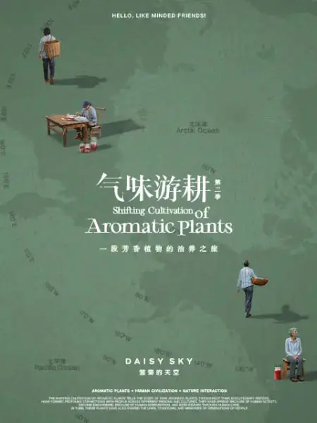 气味游耕 第二季