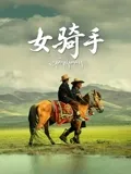 女骑手2026