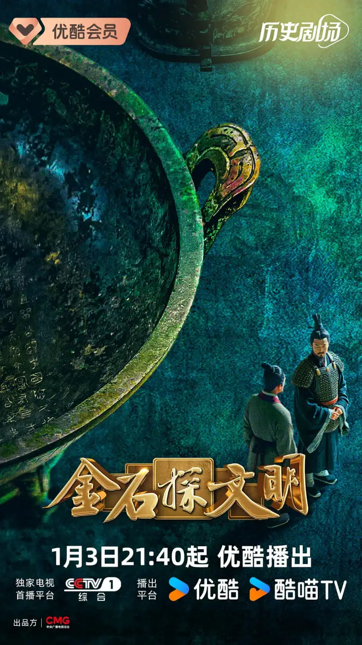 金石探文明海报