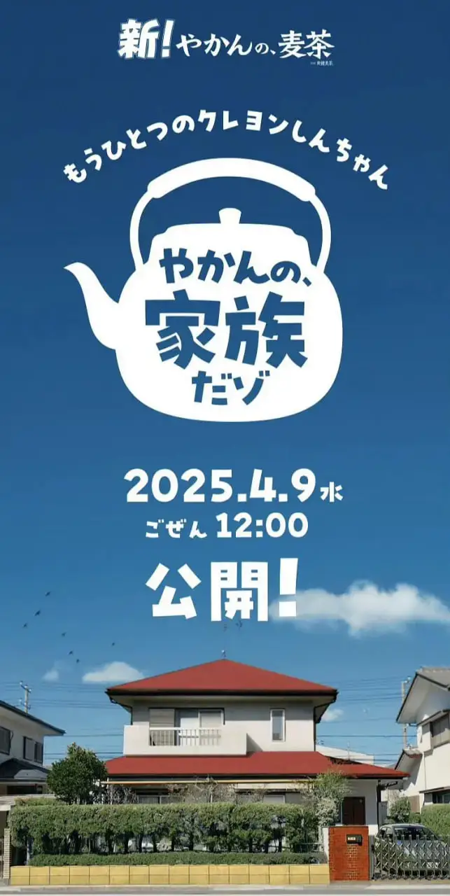 另一个蜡笔小新 茶壶家族登场了喔～！第一季海报