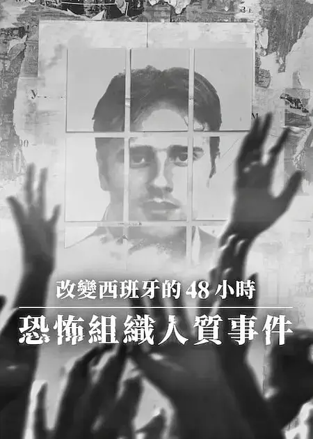 改变西班牙的48小时：恐怖组织人质事件