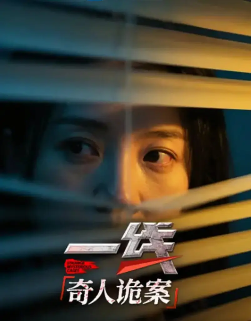 一线：奇人诡案海报