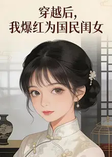 ​穿越后，我爆红为国民闺女 第二季​海报