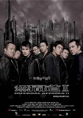 无间道2 粤语版海报