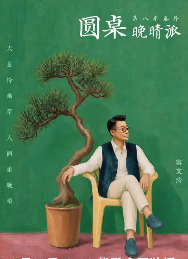 圆桌晚晴派海报