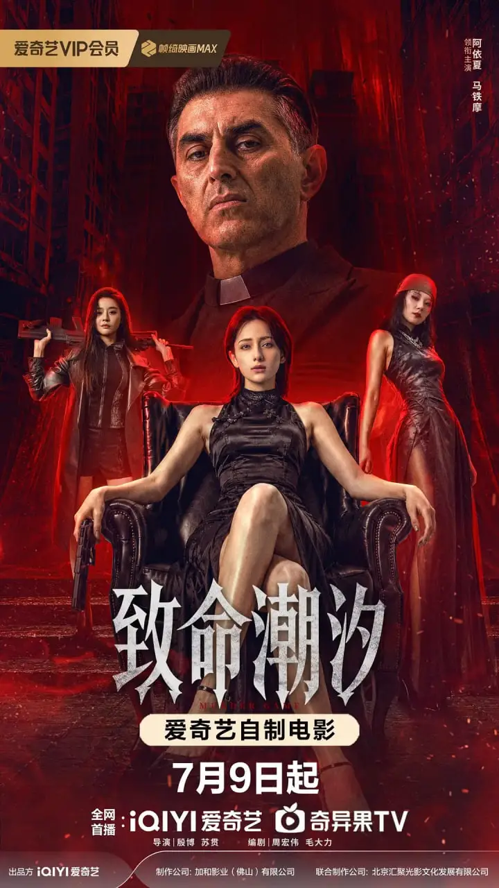 致命潮汐海报