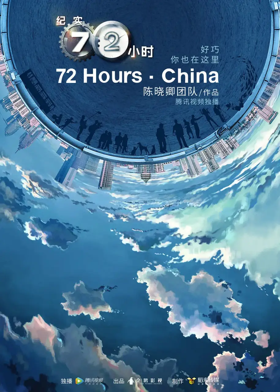纪实72小时(中国版) 第2季海报
