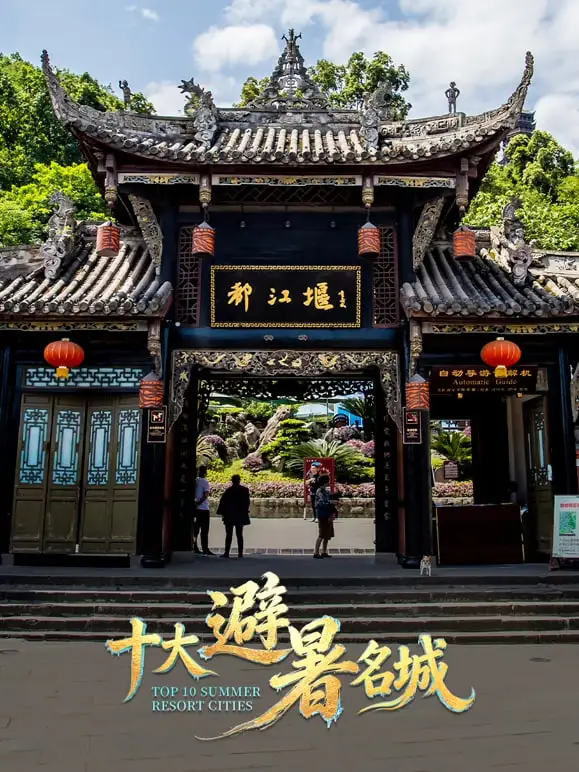 十大避暑名城2026海报