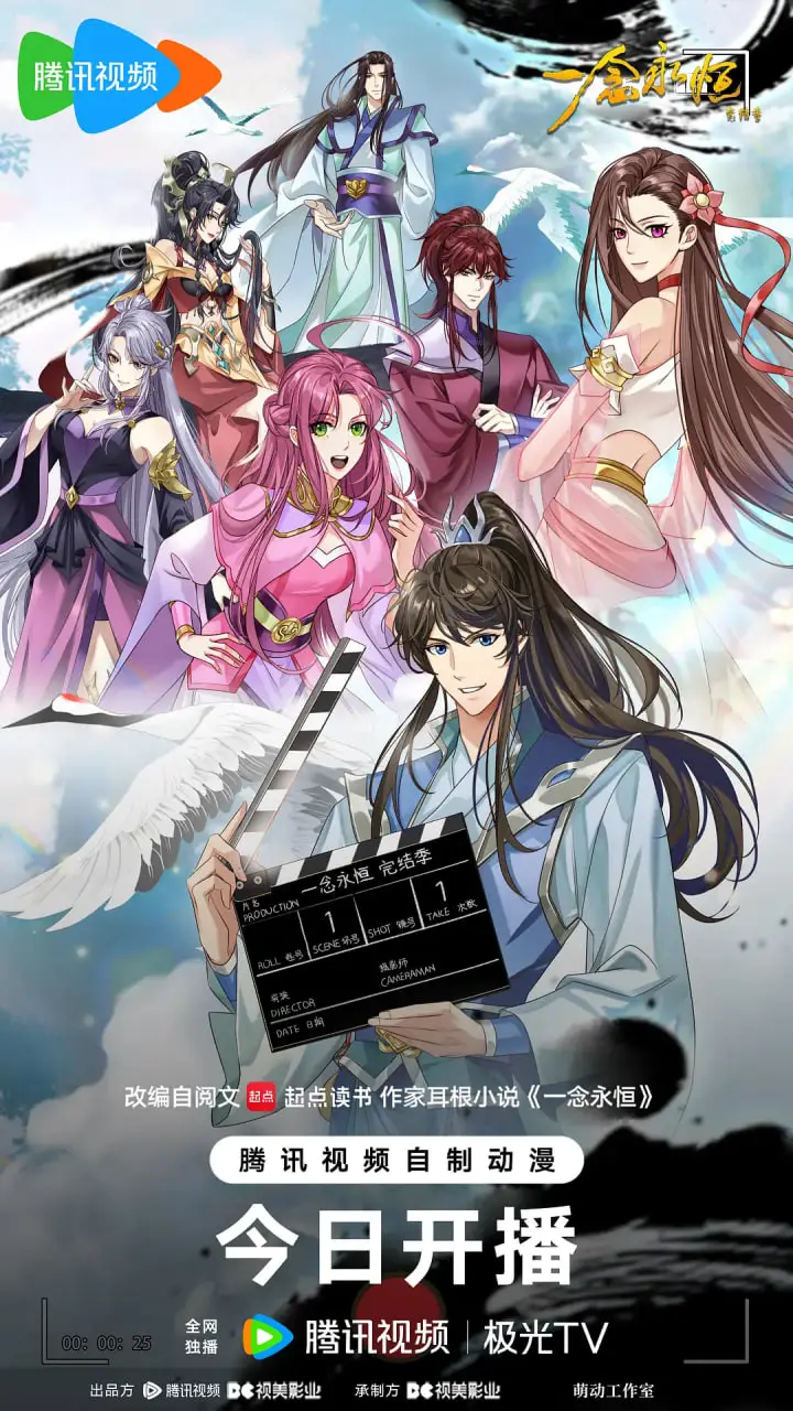 ​一念永恒 完结季