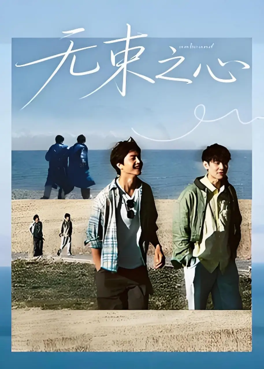 马天宇-无束之心海报