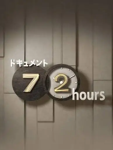 纪实72小时(日本)海报