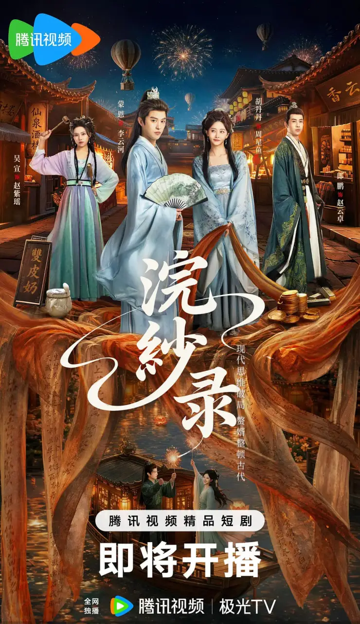 浣纱录海报