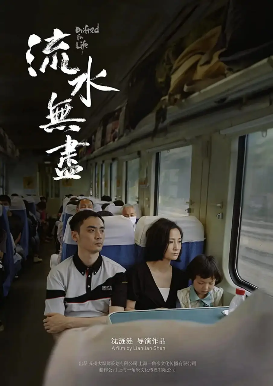 流水无尽海报