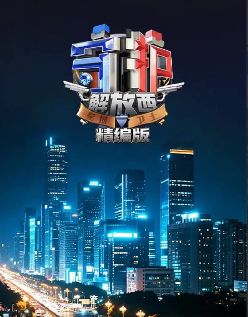 守护解放西·精编版