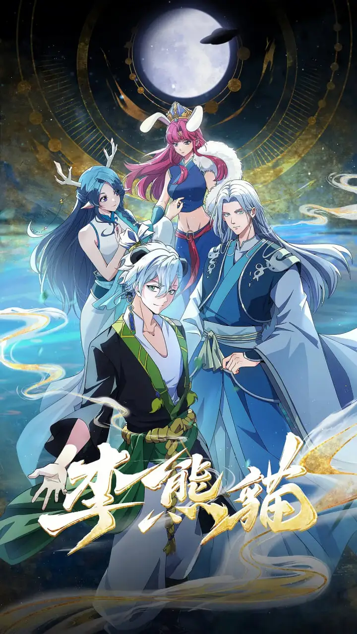 李熊猫海报